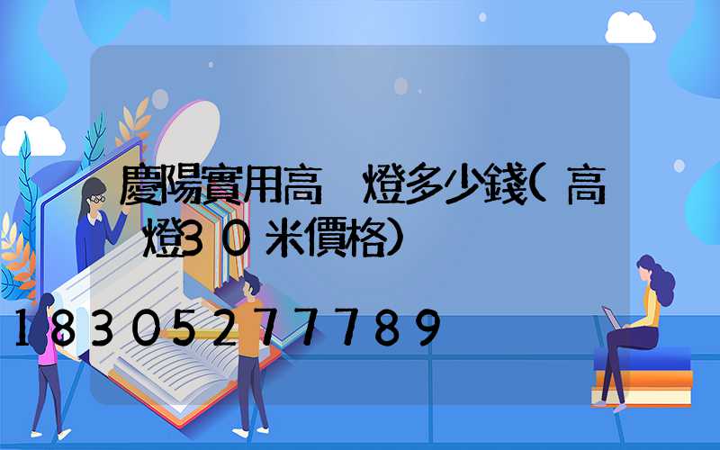 慶陽實用高桿燈多少錢(高桿燈30米價格)