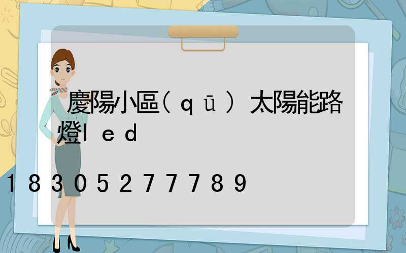 慶陽小區(qū)太陽能路燈led