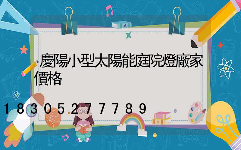 慶陽小型太陽能庭院燈廠家價格
