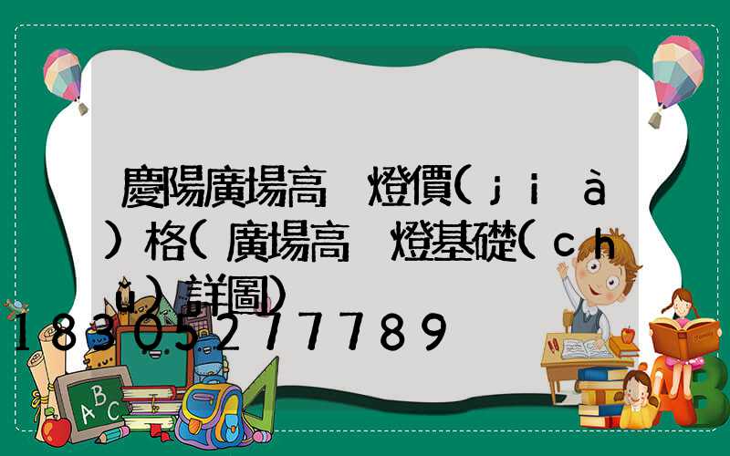慶陽廣場高桿燈價(jià)格(廣場高桿燈基礎(chǔ)詳圖)