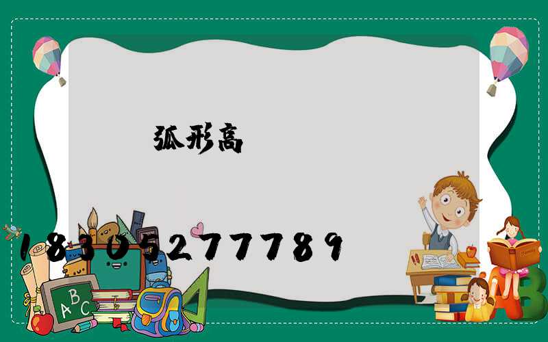 慶陽弧形高桿燈