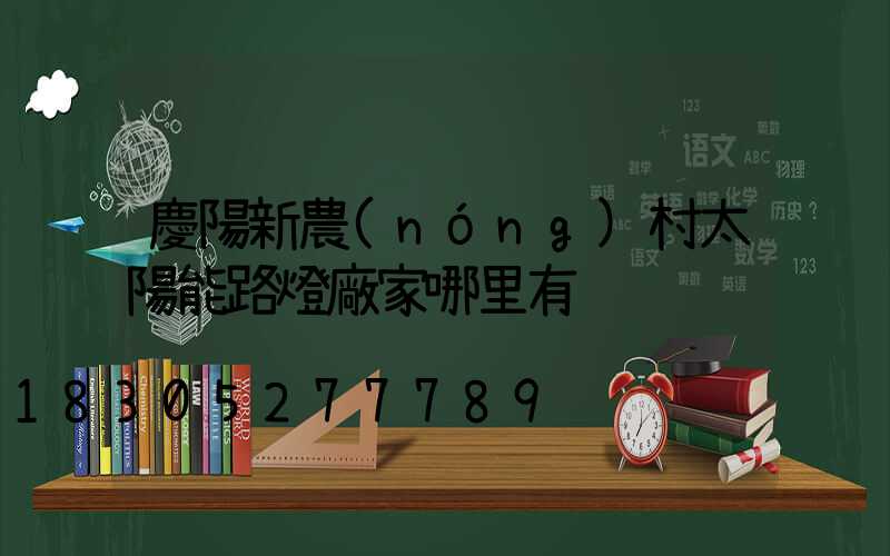 慶陽新農(nóng)村太陽能路燈廠家哪里有