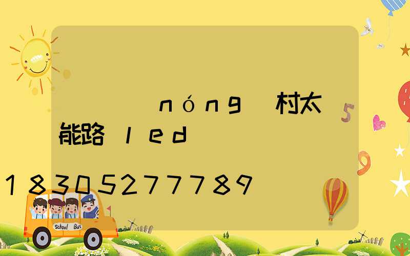 慶陽農(nóng)村太陽能路燈led燈