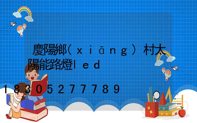 慶陽鄉(xiāng)村太陽能路燈led