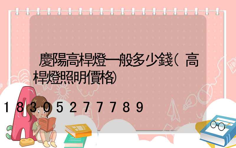 慶陽高桿燈一般多少錢(高桿燈照明價格)
