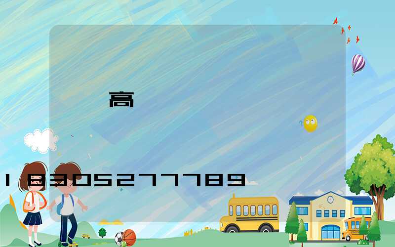 慶陽高桿燈價錢