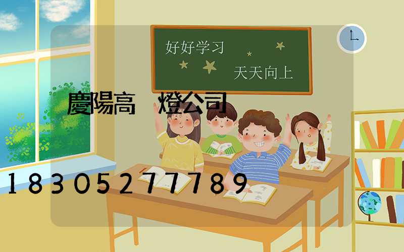 慶陽高桿燈公司