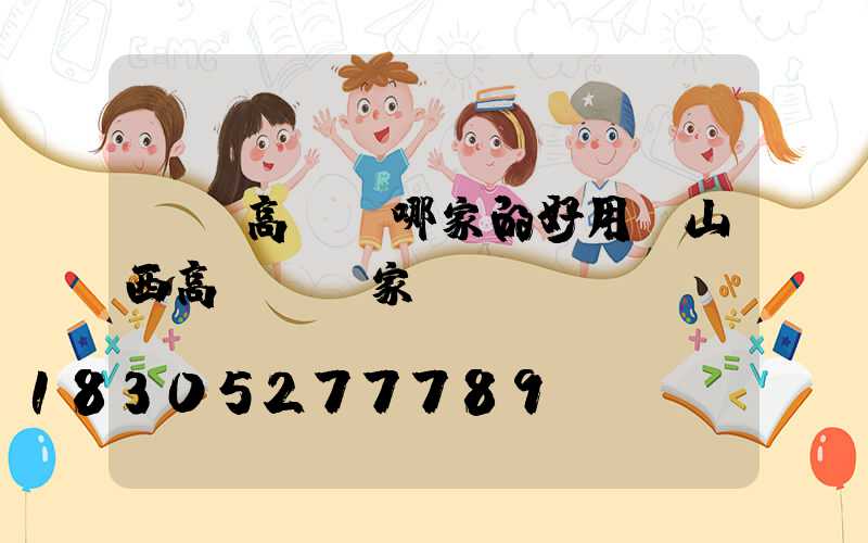 慶陽高桿燈哪家的好用(山西高桿燈廠家)