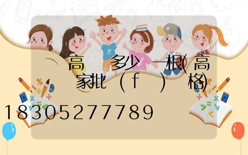 慶陽高桿燈多少錢一根(高桿燈廠家批發(fā)價格)