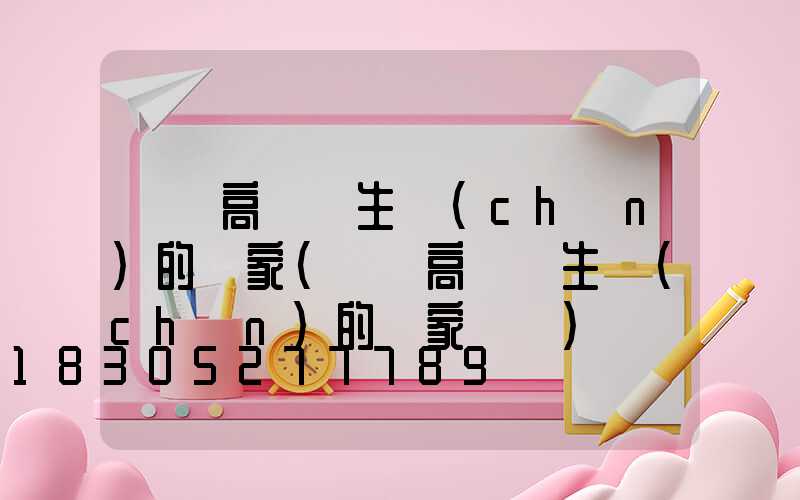 慶陽高桿燈生產(chǎn)的廠家(慶陽高桿燈生產(chǎn)的廠家電話)