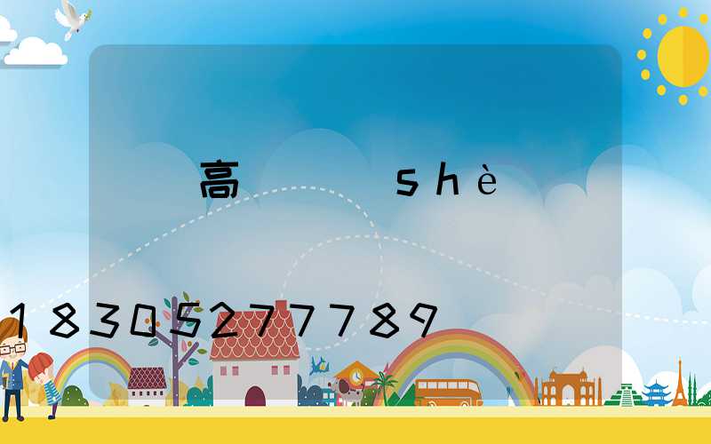慶陽高桿燈設(shè)計