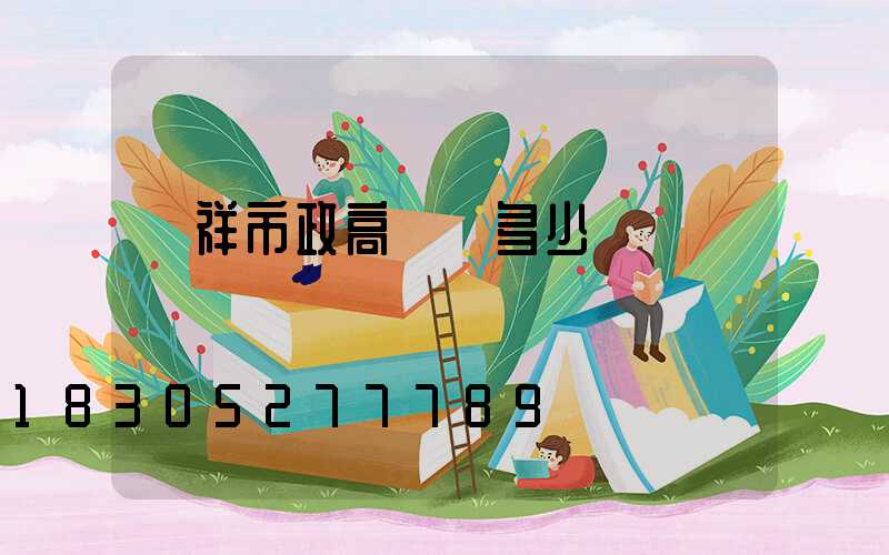 憑祥市政高桿燈多少錢