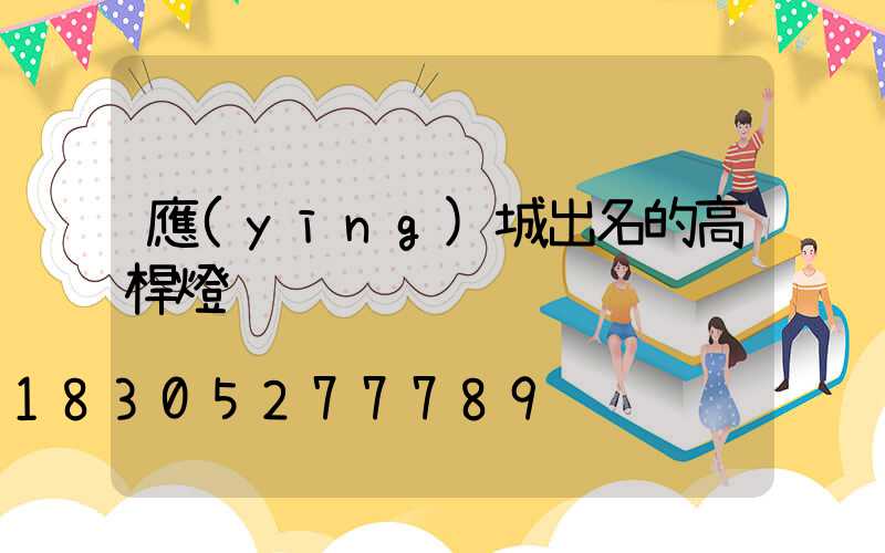 應(yīng)城出名的高桿燈