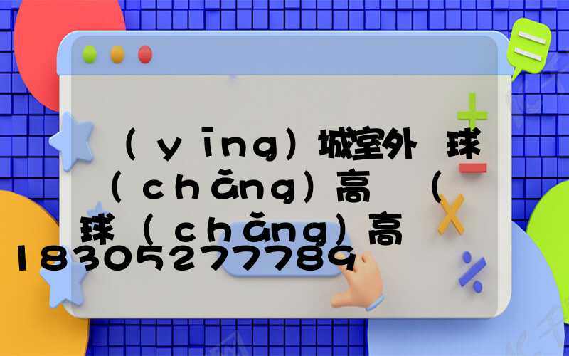 應(yīng)城室外籃球場(chǎng)高桿燈(籃球場(chǎng)高桿燈價(jià)格)