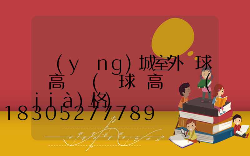 應(yīng)城室外籃球場高桿燈(籃球場高桿燈價(jià)格)
