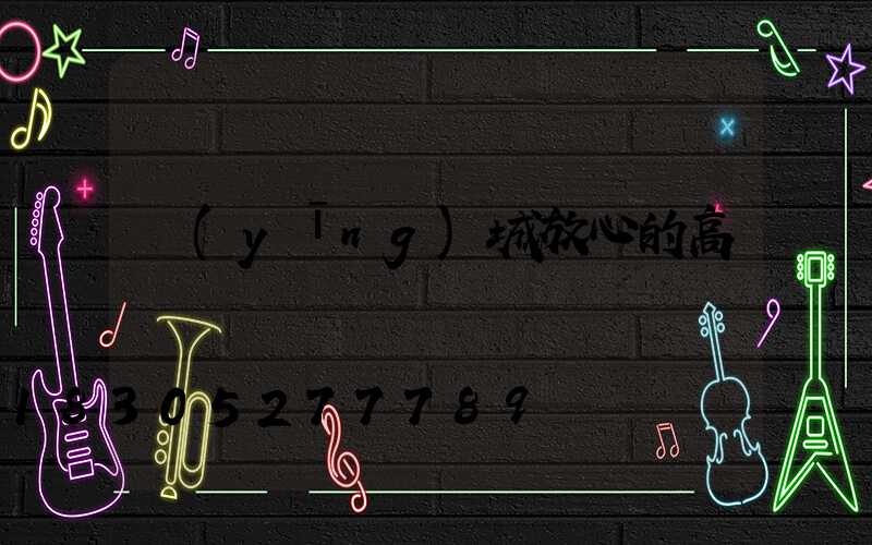 應(yīng)城放心的高桿燈