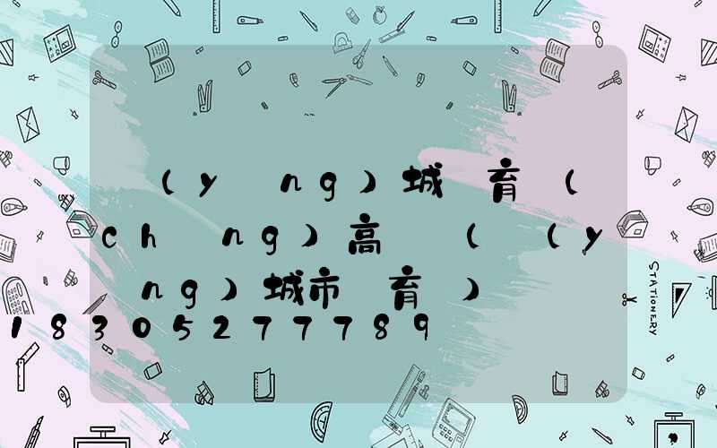 應(yīng)城體育場(chǎng)高桿燈(應(yīng)城市體育館)