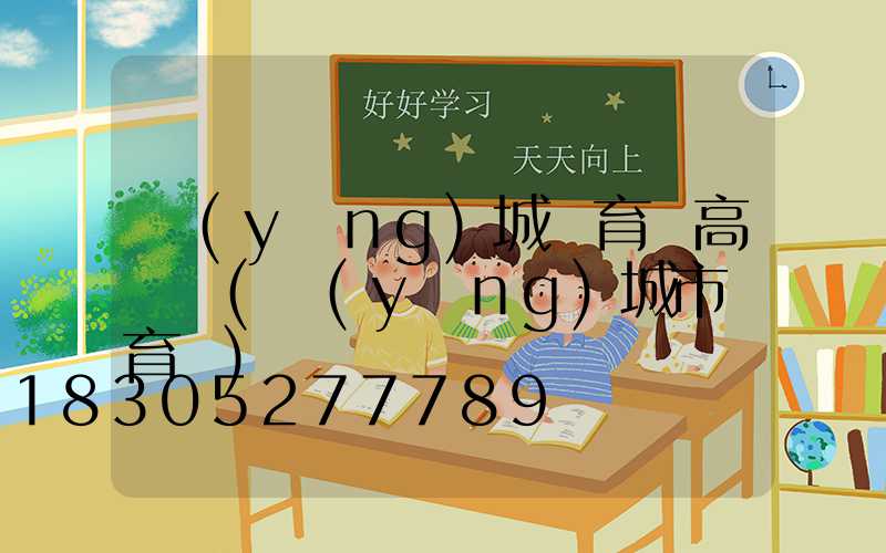 應(yīng)城體育場高桿燈(應(yīng)城市體育館)
