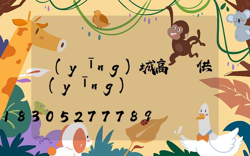 應(yīng)城高桿燈供應(yīng)