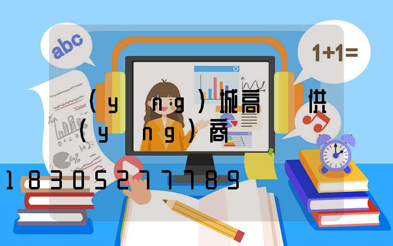 應(yīng)城高桿燈供應(yīng)商