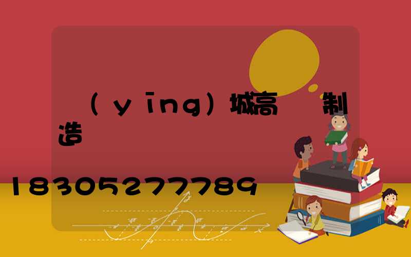 應(yīng)城高桿燈制造