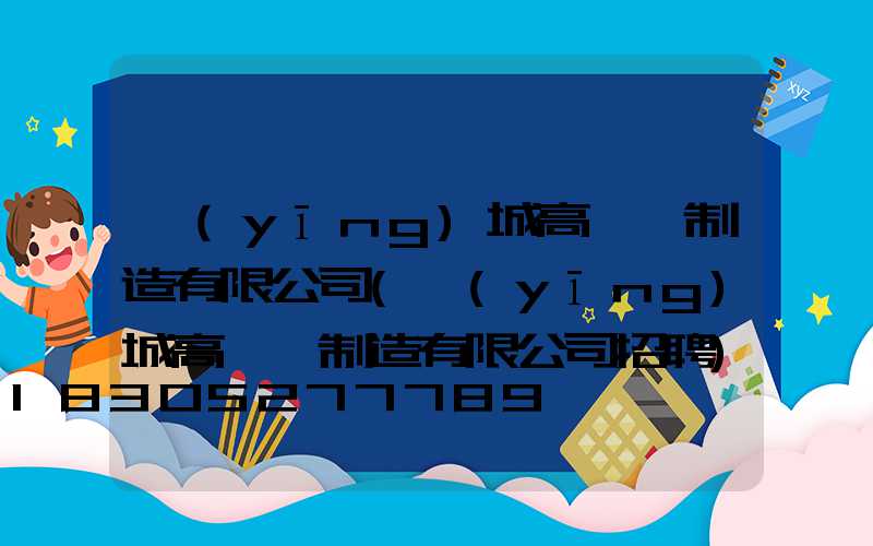 應(yīng)城高桿燈制造有限公司(應(yīng)城高桿燈制造有限公司招聘)
