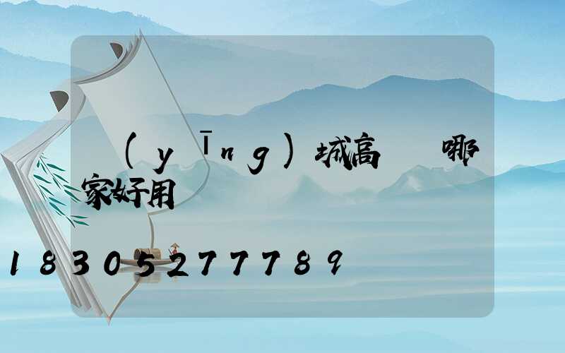 應(yīng)城高桿燈哪家好用
