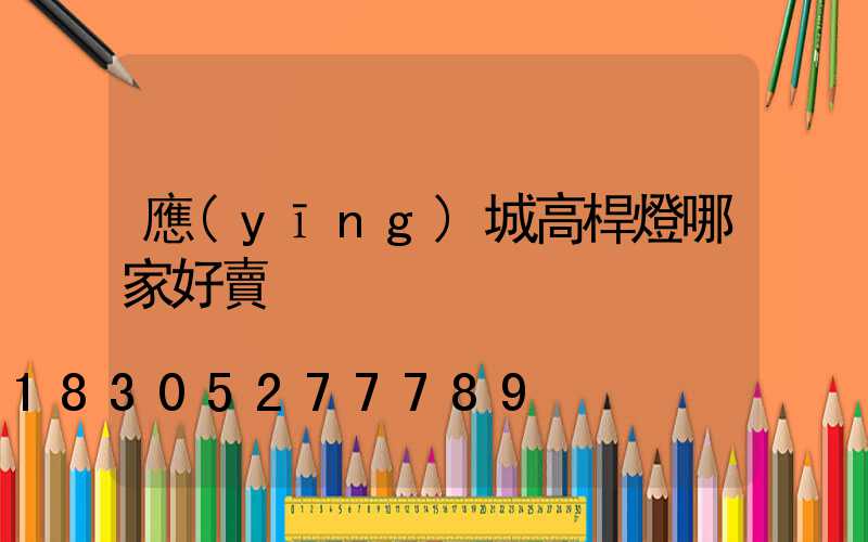 應(yīng)城高桿燈哪家好賣