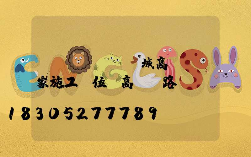 應(yīng)城高桿燈廠家施工單位(高桿燈路燈廠)