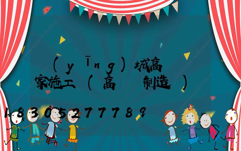 應(yīng)城高桿燈廠家施工圖(高桿燈制造廠)