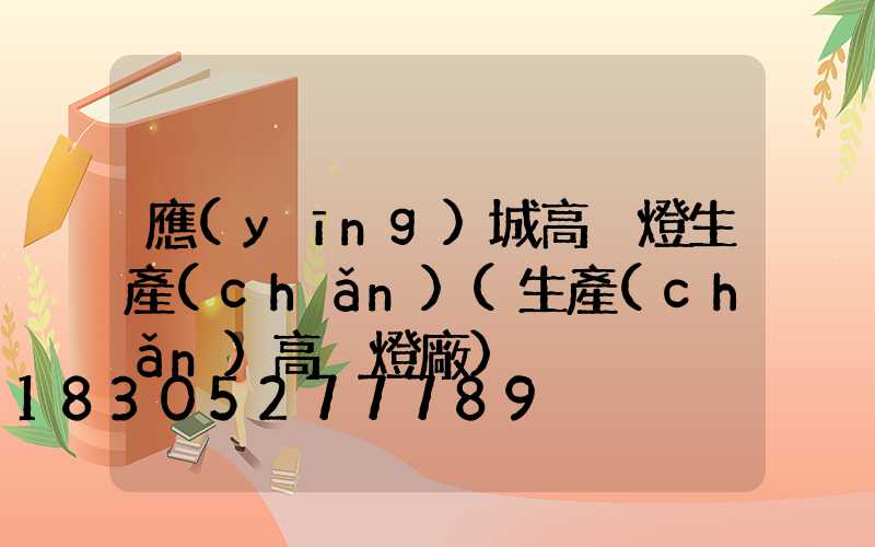 應(yīng)城高桿燈生產(chǎn)(生產(chǎn)高桿燈廠)