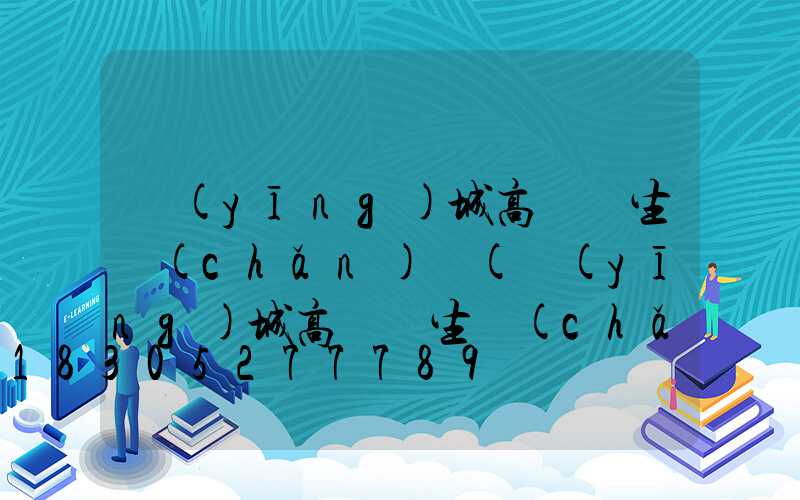 應(yīng)城高桿燈生產(chǎn)廠(應(yīng)城高桿燈生產(chǎn)廠家)