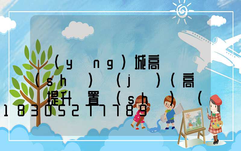 應(yīng)城高桿燈設(shè)計(jì)(高桿燈提升裝置設(shè)計(jì))