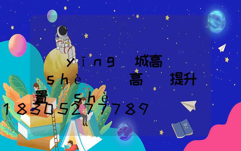 應(yīng)城高桿燈設(shè)計(高桿燈提升裝置設(shè)計)