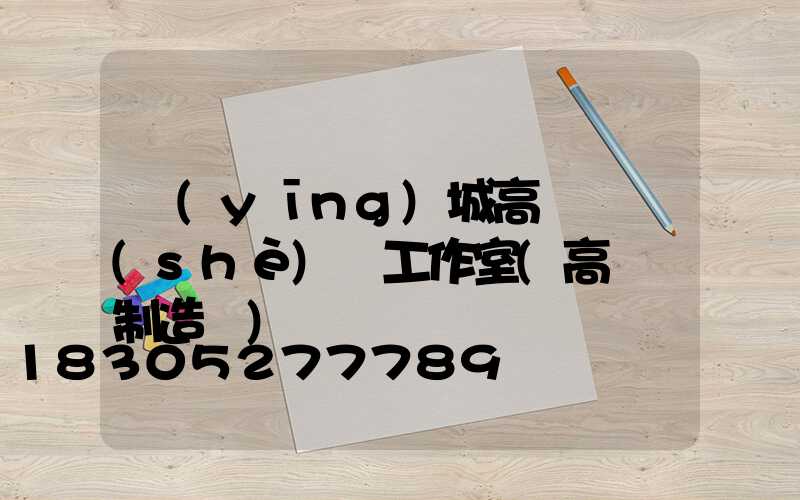 應(yīng)城高桿燈設(shè)計工作室(高桿燈制造廠)