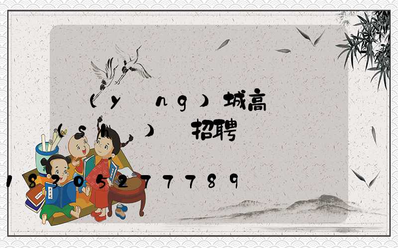 應(yīng)城高桿燈設(shè)計招聘
