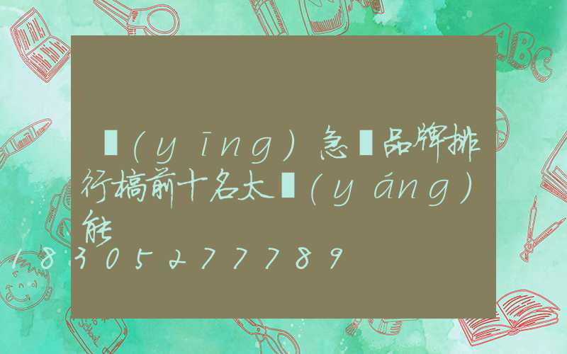 應(yīng)急燈品牌排行榜前十名太陽(yáng)能