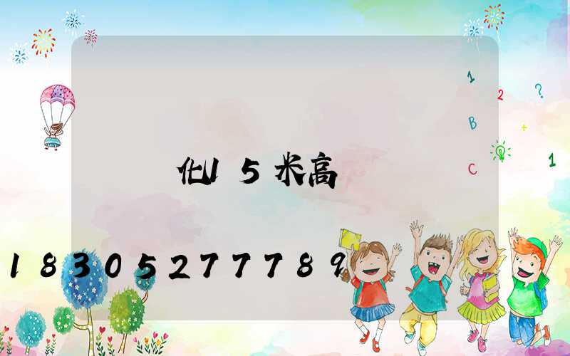 懷化15米高桿燈