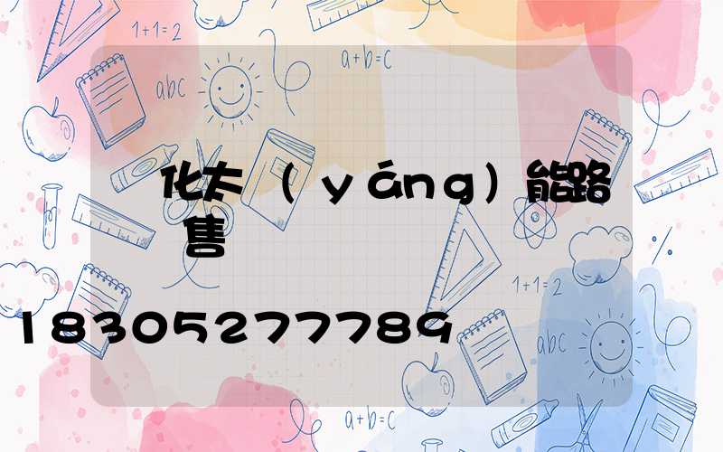 懷化太陽(yáng)能路燈銷售處