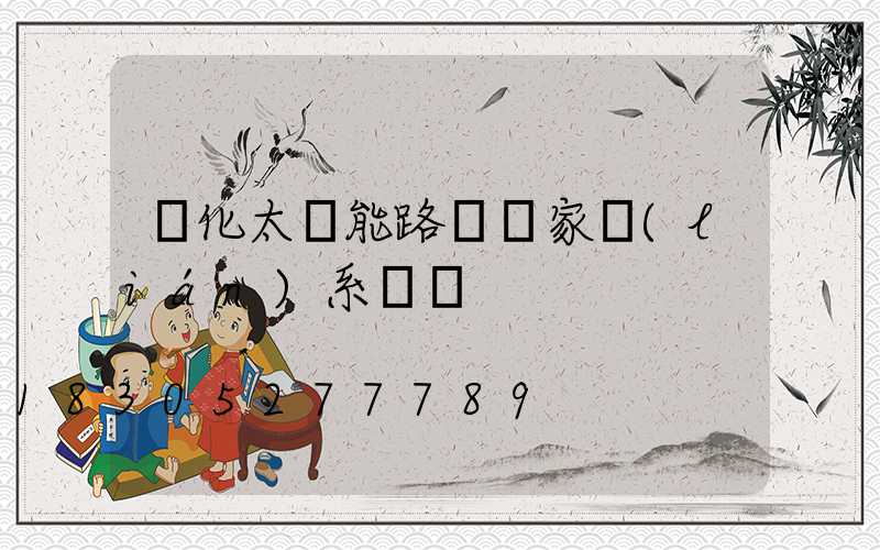 懷化太陽能路燈廠家聯(lián)系電話