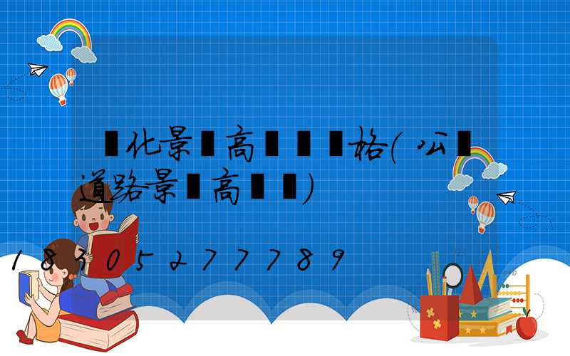 懷化景觀高桿燈價格(公園道路景觀高桿燈)