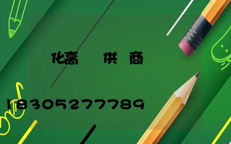 懷化高桿燈供應商