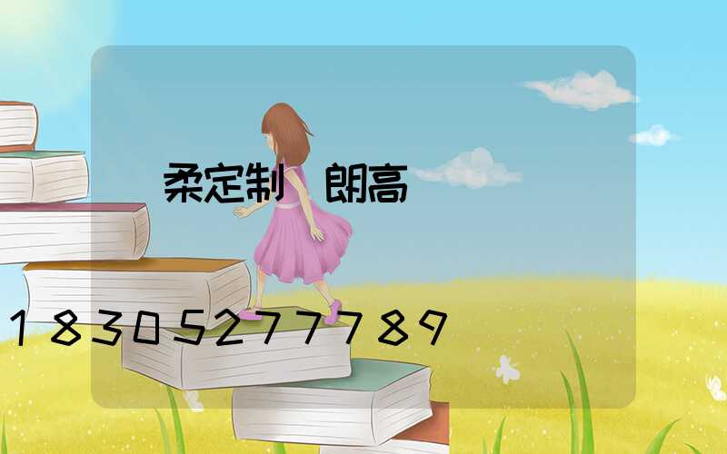 懷柔定制華朗高桿燈