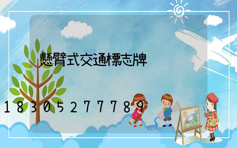 懸臂式交通標志牌