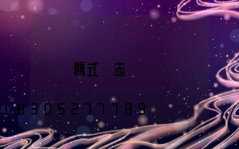 懸臂式標志桿