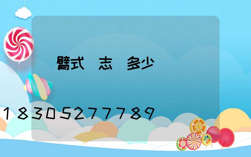 懸臂式標志桿多少錢