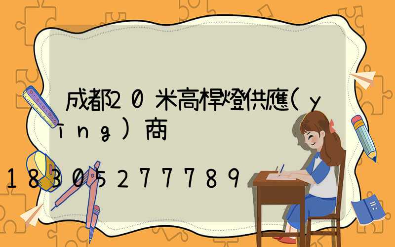 成都20米高桿燈供應(yīng)商