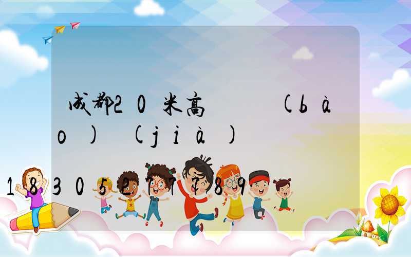 成都20米高桿燈報(bào)價(jià)