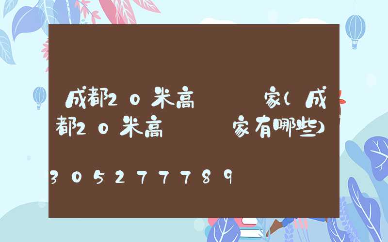 成都20米高桿燈廠家(成都20米高桿燈廠家有哪些)