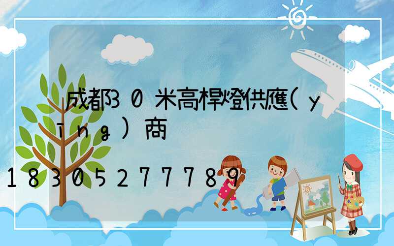 成都30米高桿燈供應(yīng)商